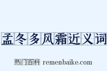 孟冬多风霜近义词是什么意思的图片